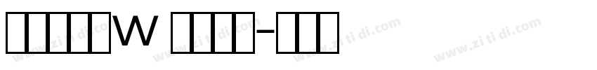 汉仪蜜糖体W 微软雅黑字体转换